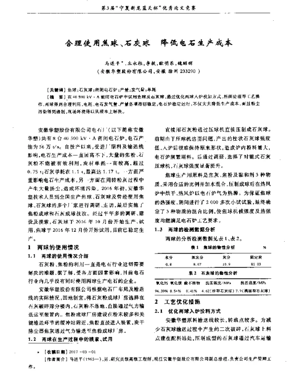 合理使用焦球、石灰球降低电石生产成本