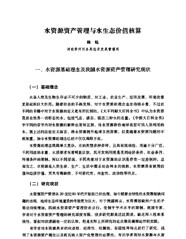 水资源资产管理与水生态价值核算