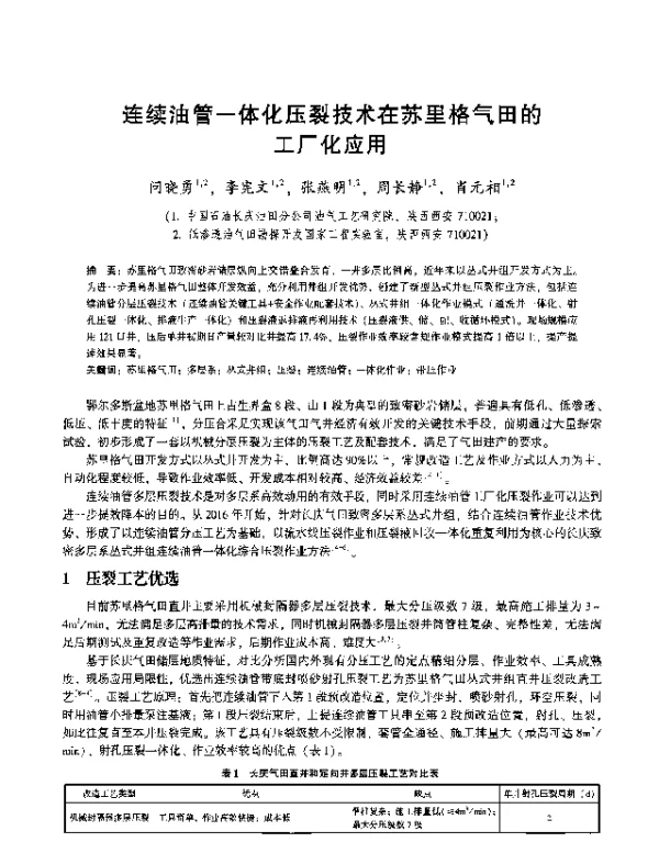连续油管一体化压裂技术在苏里格气田的工厂化应用