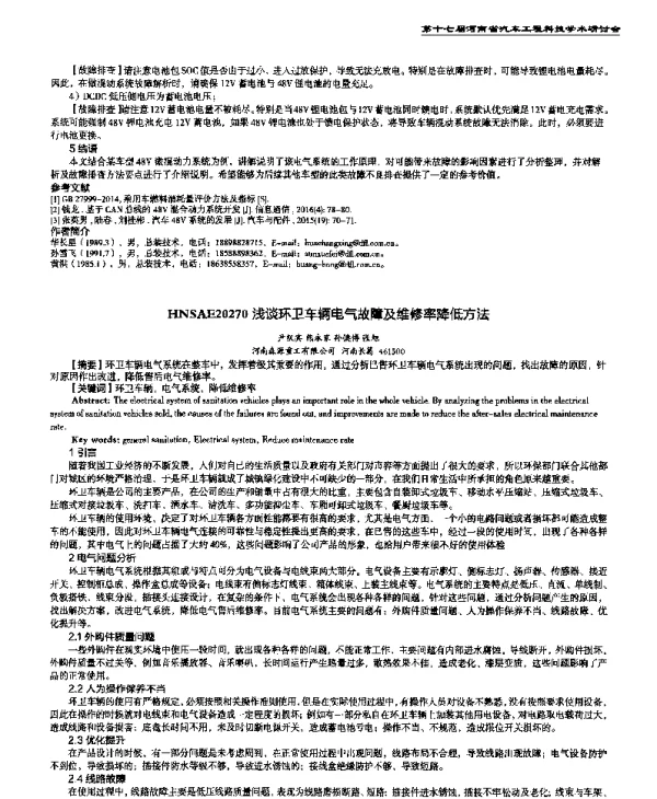 浅谈环卫车辆电气故障及维修率降低方法