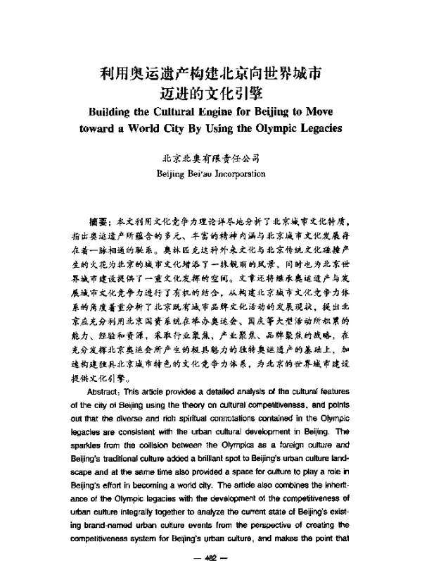 利用奥运遗产构建北京向世界城市迈进的文化引擎