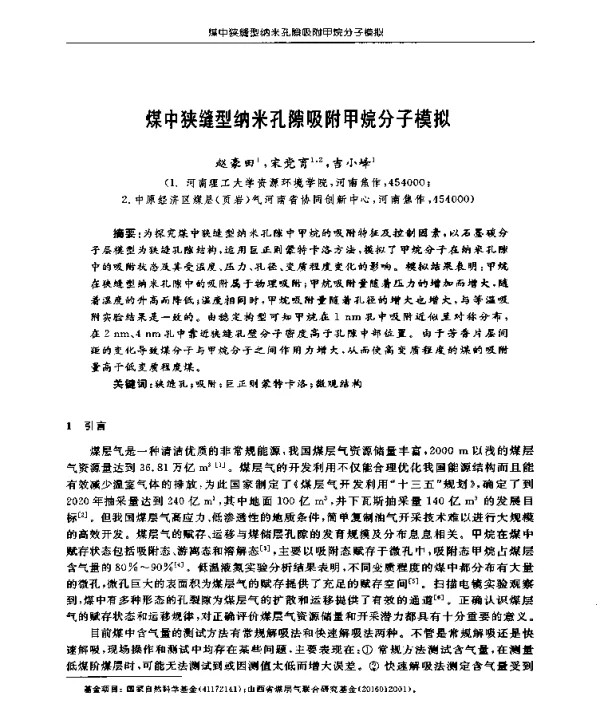 煤中狭缝型纳米孔隙吸附甲烷分子模拟
