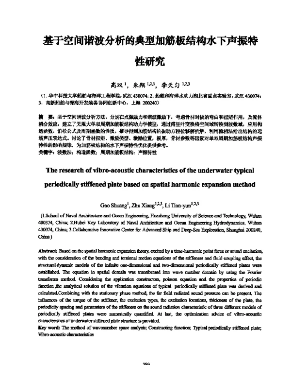 基于空间谐波分析的典型加筋板结构水下声振特性研究
