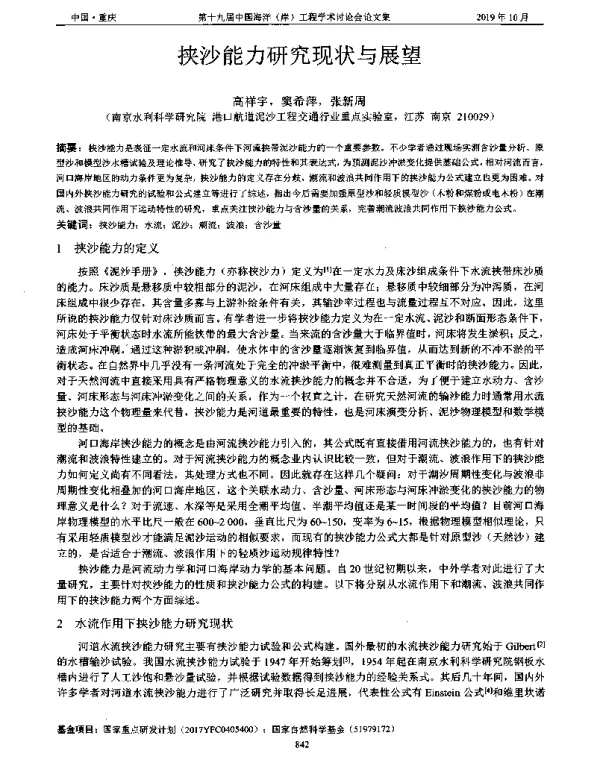 挟沙能力研究现状与展望