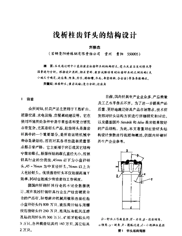浅析柱齿钎头的结构设计