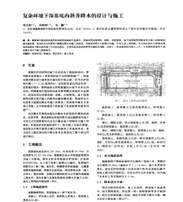 复杂环境下深基坑内斜井降水的设计与施工
