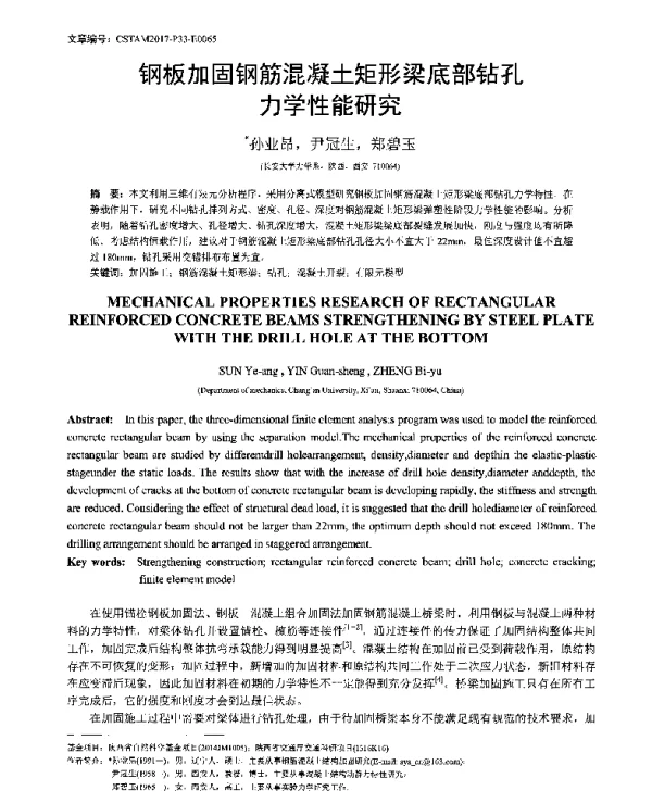钢板加固钢筋混凝土矩形梁底部钻孔力学性能研究