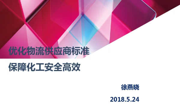 优化物流供应商标准保障化工安全高效