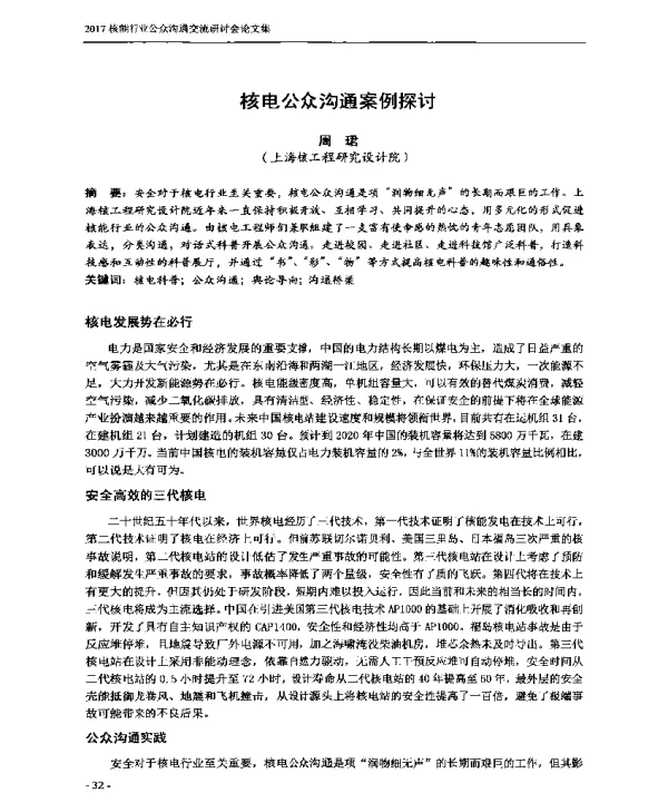 核电公众沟通案例探讨