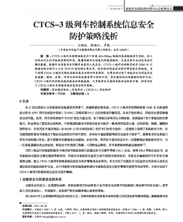 CTCS-3级列车控制系统信息安全防护策略浅析