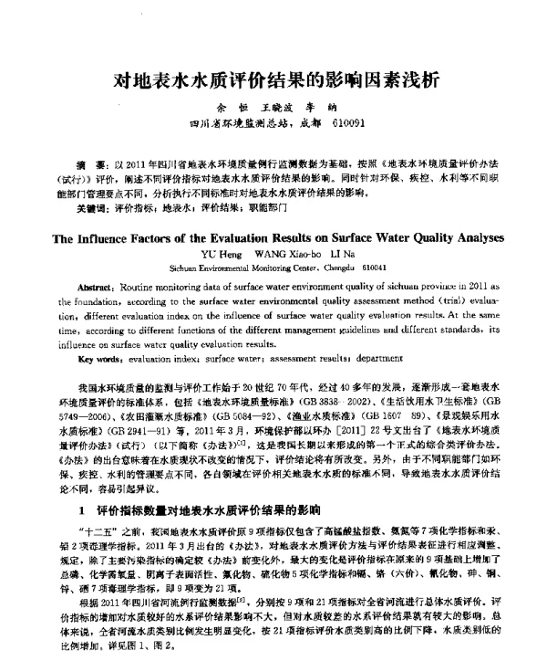 对地表水水质评价结果的影响因素浅析