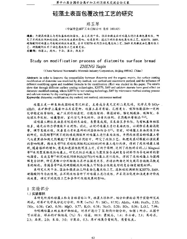 硅藻土表面包覆改性工艺的研究