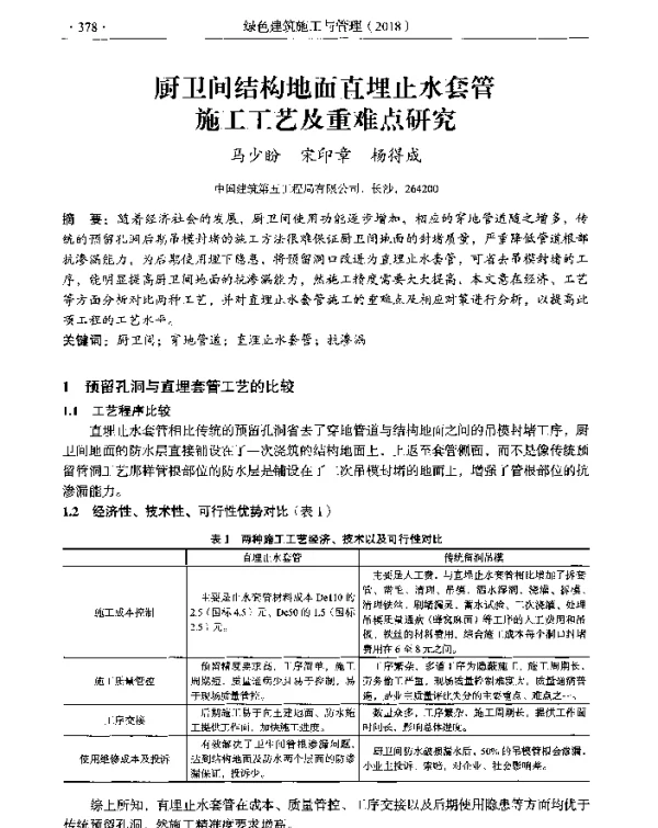 厨卫间结构地面直埋止水套管施工工艺及重难点研究