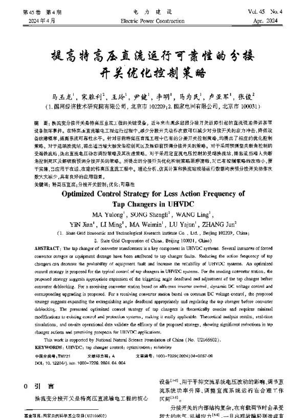 提高特高压直流运行可靠性的分接开关优化控制策略