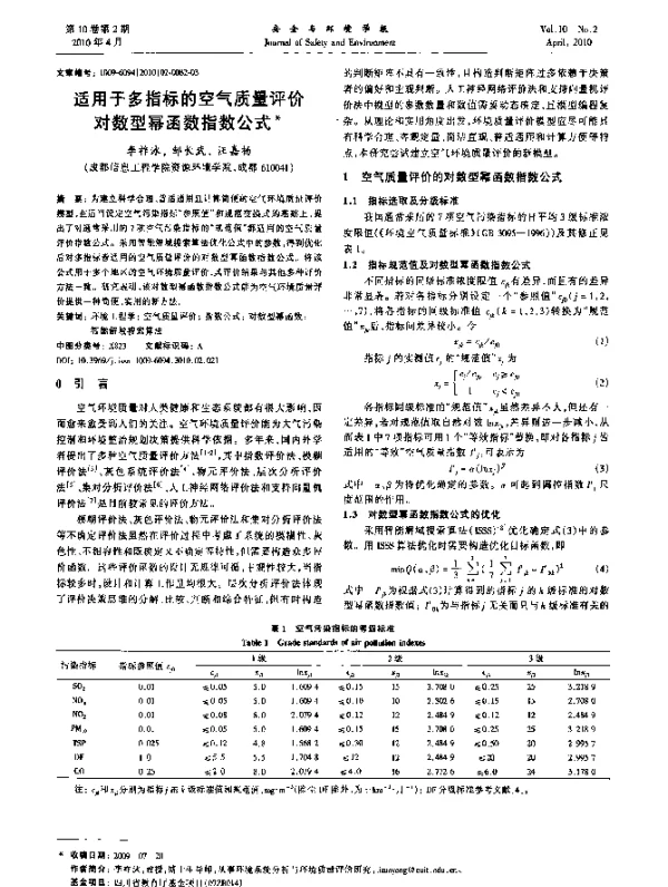 适用于多指标的空气质量评价对数型幂函数指数公式
