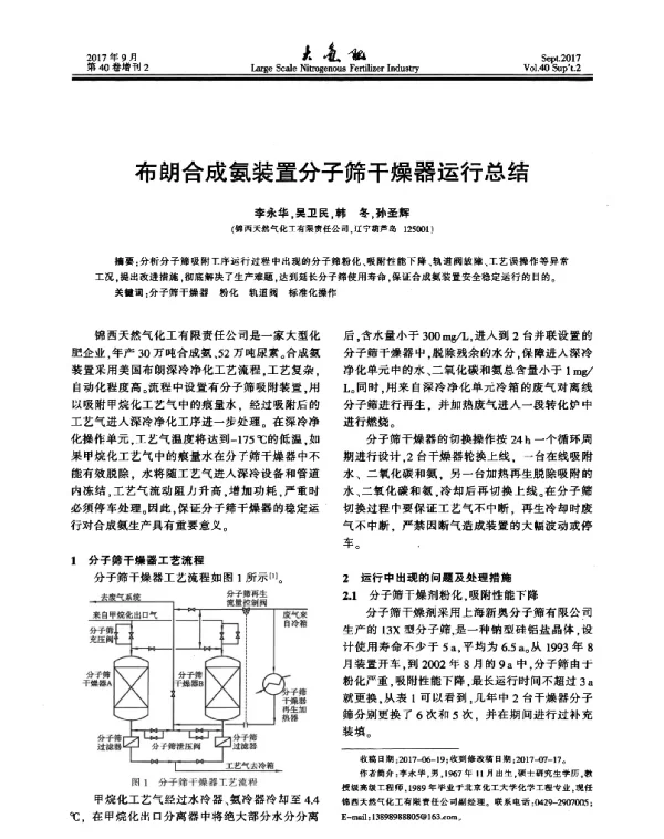 布朗合成氨装置分子筛干燥器运行总结