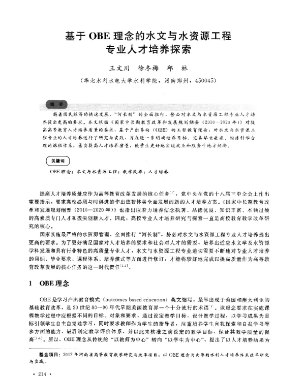 基于OBE理念的水文与水资源工程专业人才培养探索