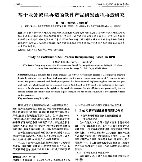 基于业务流程再造的软件产品研发流程再造研究