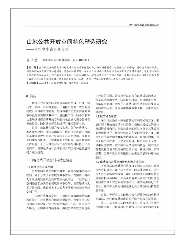 山地公共开放空间特色塑造研究--以巴中市南江县为例