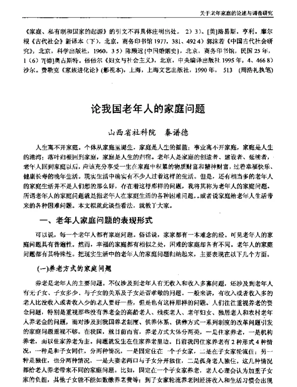 论我国老年人的家庭问题