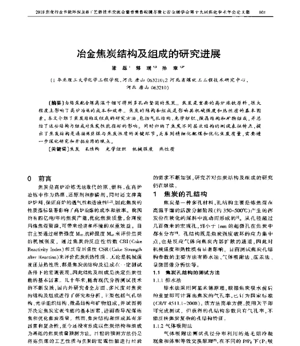 冶金焦炭结构及组成的研究进展