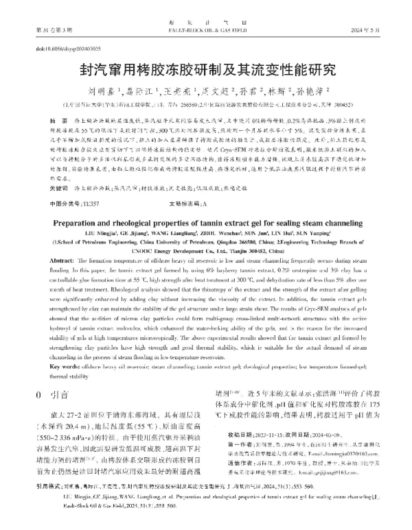 封汽窜用栲胶冻胶研制及其流变性能研究