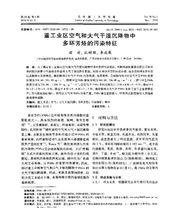 重工业区空气和大气干湿沉降物中多环芳烃的污染特征