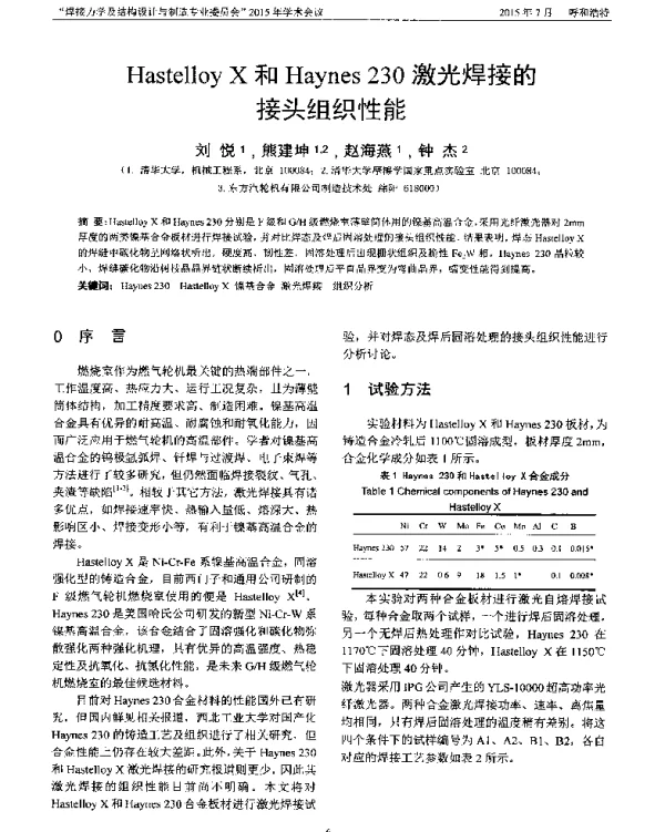 HastelloyX和Haynes230激光焊接的接头组织性能