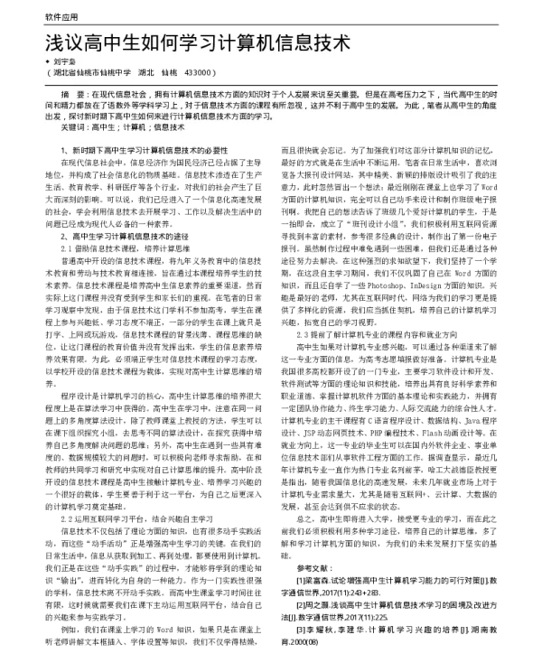浅议高中生如何学习计算机信息技术