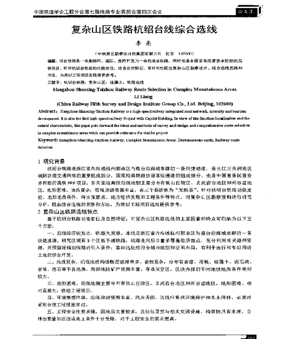 复杂山区铁路杭绍台线综合选线