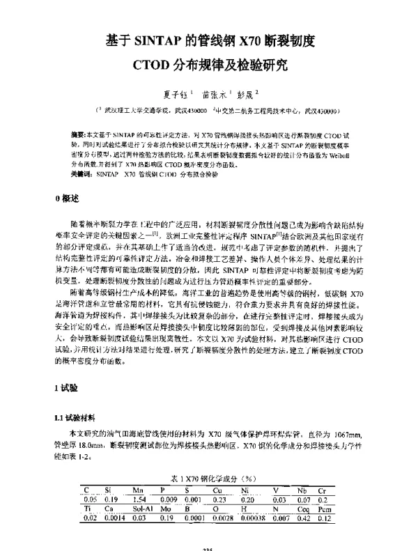基于SINTAP的管线钢X70断裂韧度CTOD分布规律及检验研究