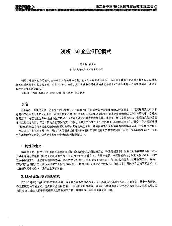 浅析LNG企业倒班模式