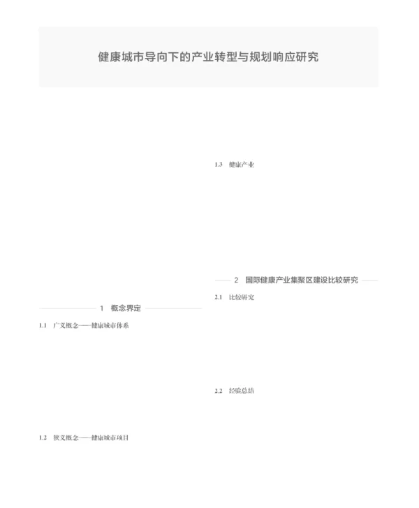 健康城市导向下的产业转型与规划响应研究