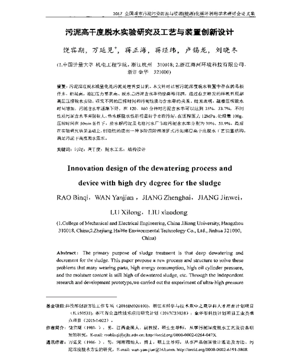 污泥高千度脱水实验研究及工艺与装置创新设计