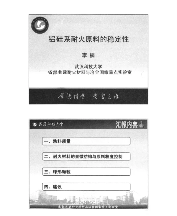 铝硅系耐火原料的稳定性