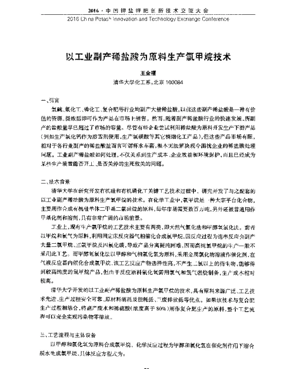 以工业副产稀盐酸为原料生产氯甲烷技术