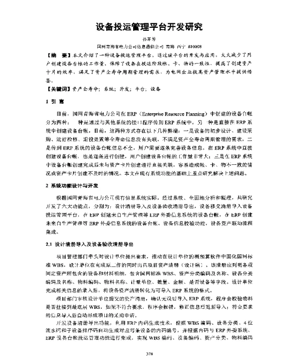 设备投运管理平台开发研究