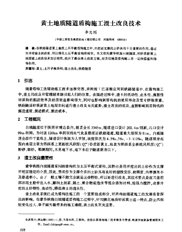 黄土地质隧道盾构施工渣土改良技术