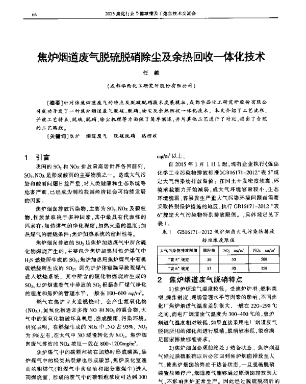 焦炉烟道废气脱硫脱硝除尘及余热回收一体化技术