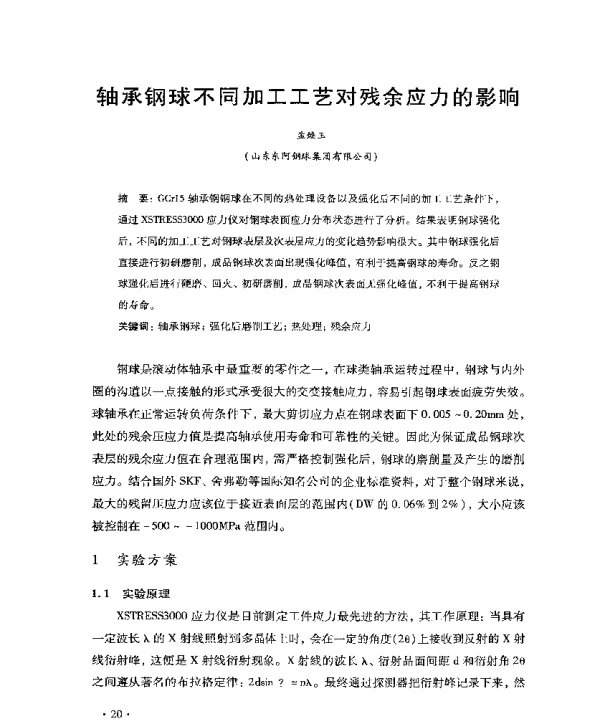 轴承钢球不同加工工艺对残余应力的影响