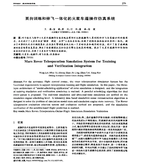 面向训练和伴飞一体化的火星车遥操作仿真系统
