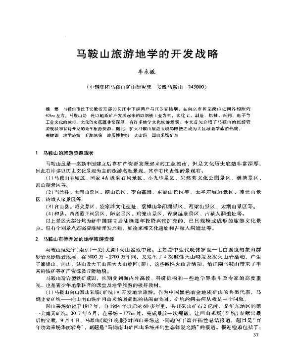马鞍山旅游地学的开发战略