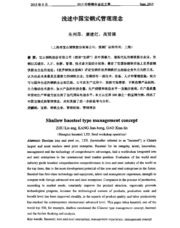 浅述中国宝钢式管理理念