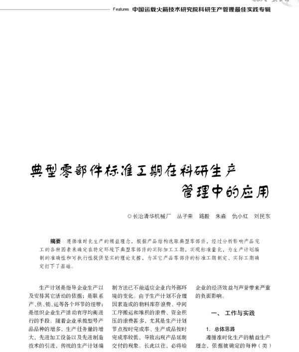 典型零部件标准工期在科研生产管理中的应用
