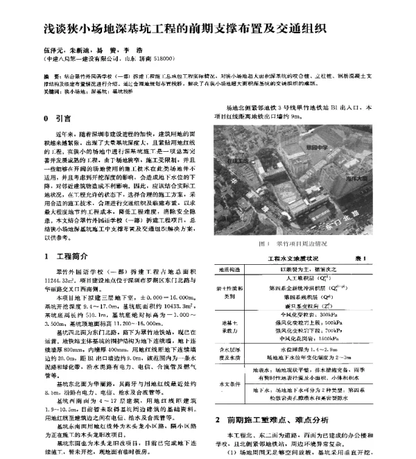 浅谈狭小场地深基坑工程的前期支撑布置及交通组织