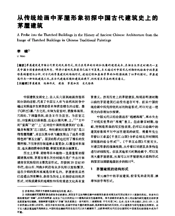 从传统绘画中茅屋形象初探中国古代建筑史上的茅屋建筑