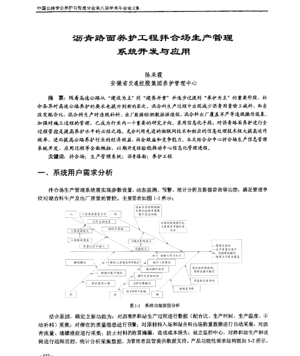 沥青路面养护工程拌合场生产管理系统开发与应用