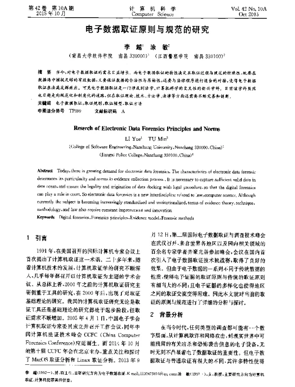 电子数据取证原则与规范的研究