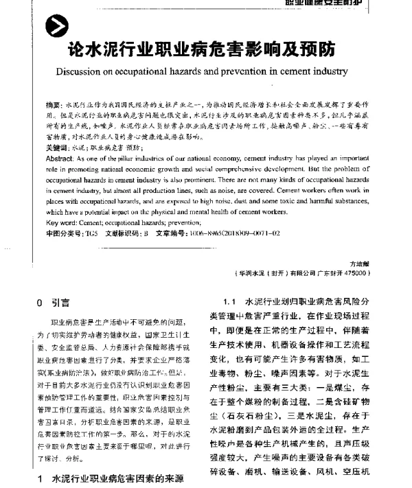 论水泥行业职业病危害影响及预防