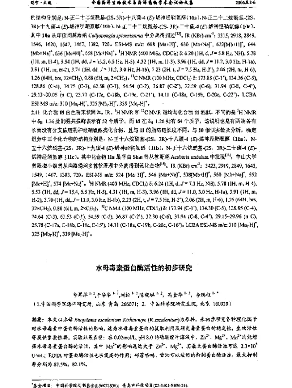 水母毒素蛋白酶活性的初步研究